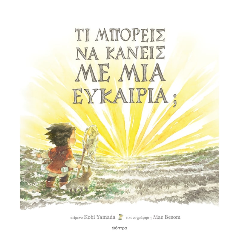 Τι μπορείς να κάνεις με μια ευκαιρία;