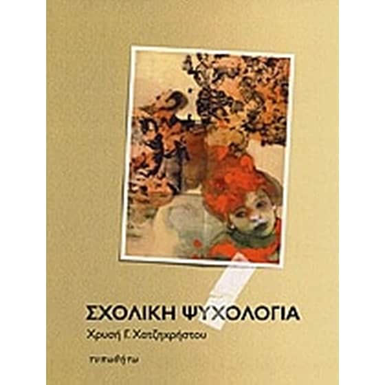 Σχολική ψυχολογία image 0