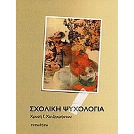 Σχολική ψυχολογία