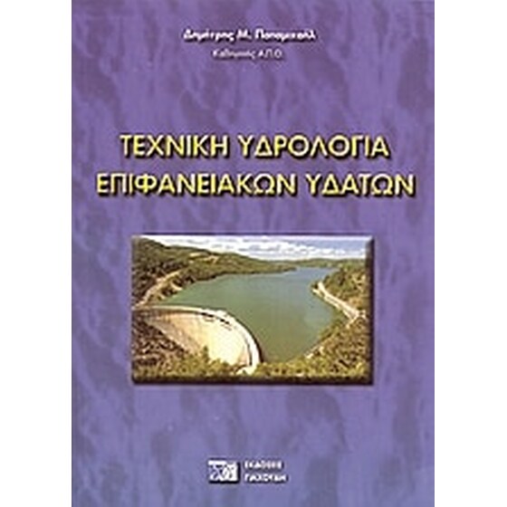 Τεχνική υδρολογία επιφανειακών υδάτων image 0