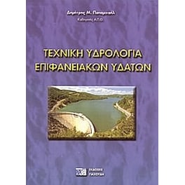 Τεχνική υδρολογία επιφανειακών υδάτων