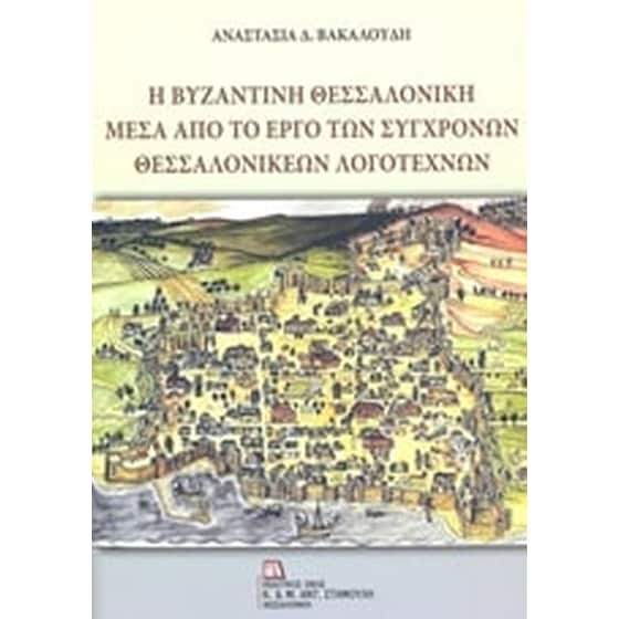 Η βυζαντινή Θεσσαλονίκη μέσα από το έργο των σύγχρονων θεσσαλονικέων λογοτεχνών image 0