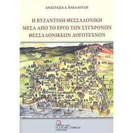 Η βυζαντινή Θεσσαλονίκη μέσα από το έργο των σύγχρονων θεσσαλονικέων λογοτεχνών