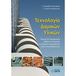 Τεχνολογία δομικών υλικών