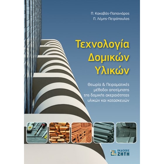 Τεχνολογία δομικών υλικών image 0