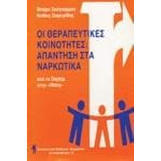 Οι θεραπευτικές κοινότητες απάντηση στα ναρκωτικά image 0