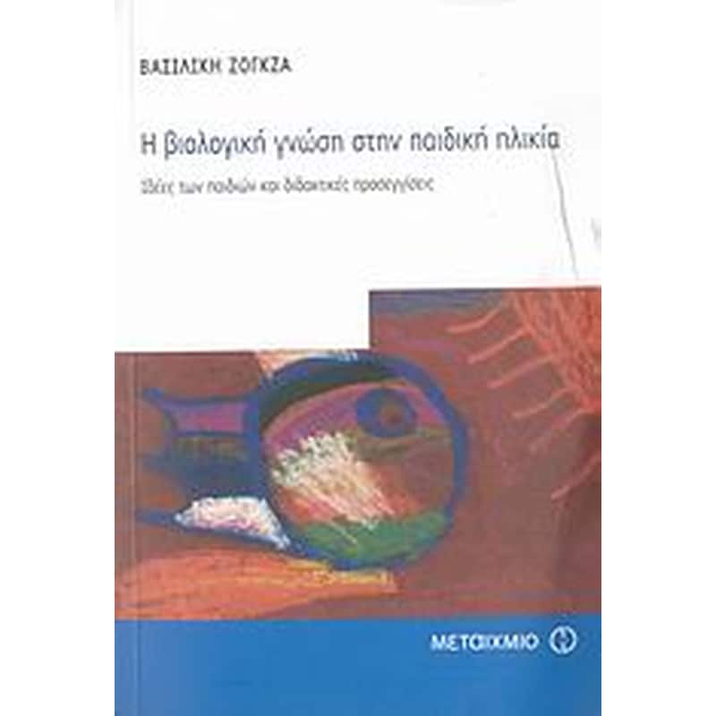Η βιολογική γνώση στην παιδική ηλικία