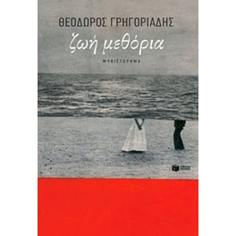 Ζωή μεθόρια