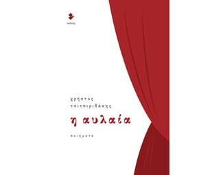 Η αυλαία image 0