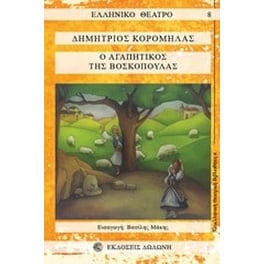 Ο αγαπητικός της βοσκοπούλας