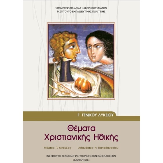 Θέματα Χριστιανικής Ηθικής Γ' Γενικού Λυκείου 22-0077 image 0