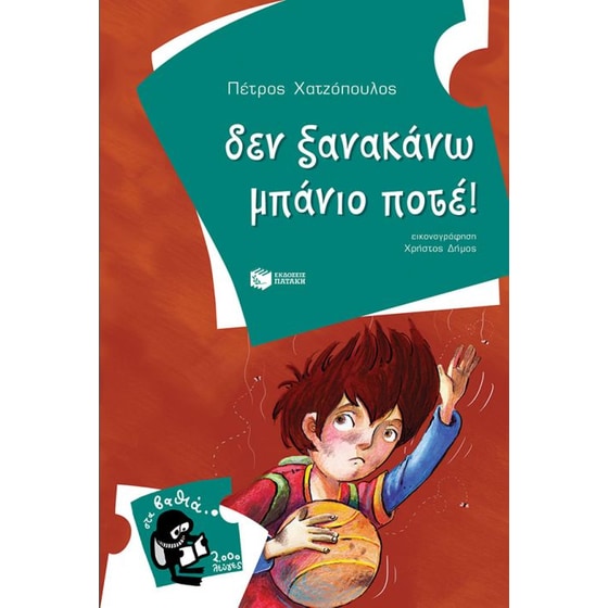Δεν ξανακάνω μπάνιο ποτέ! image 0