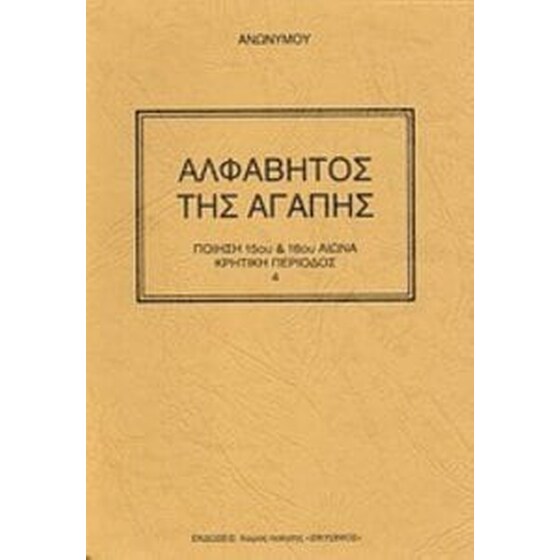 Αλφάβητος της αγάπης image 0