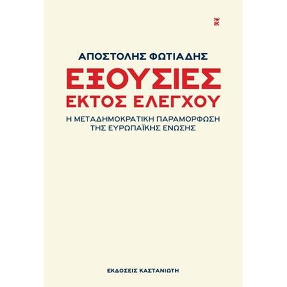 Εξουσίες εκτός ελέγχου image 0