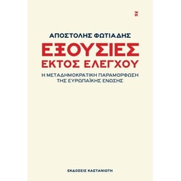 Εξουσίες εκτός ελέγχου