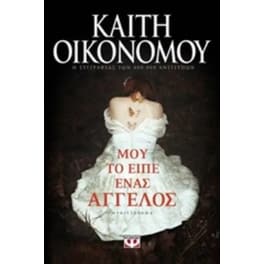 Μου το είπε ένας άγγελος