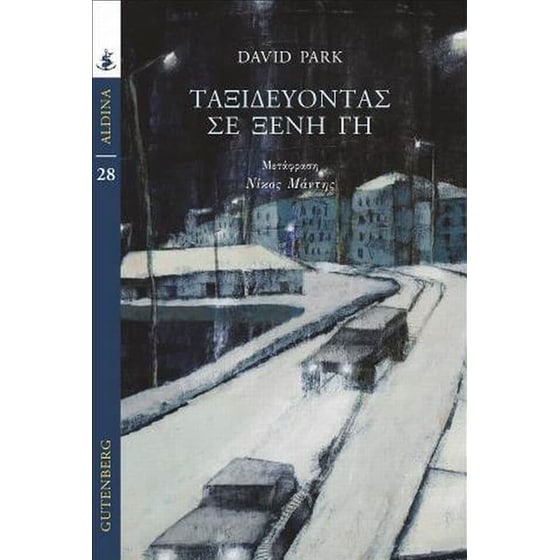 Ταξιδεύοντας σε ξένη γη image 0
