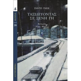 Ταξιδεύοντας σε ξένη γη