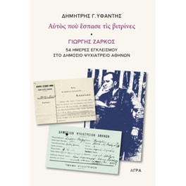 Αυτός που έσπασε τις βιτρίνες - Γιώργης Ζάρκος