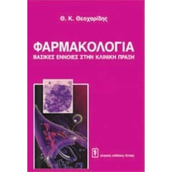Φαρμακολογία image 0