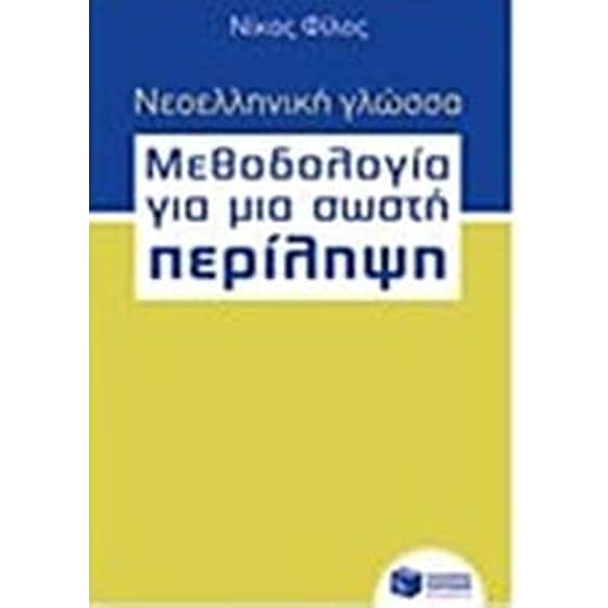 Βοήθημα Νεοελληνική γλώσσα - Μεθοδολογία για μια σωστή Περίληψη βήμα προς βήμα image 0