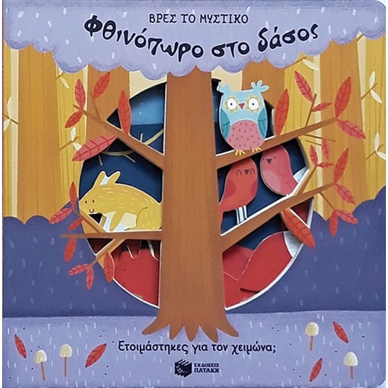 Φθινόπωρο στο δάσος image 0