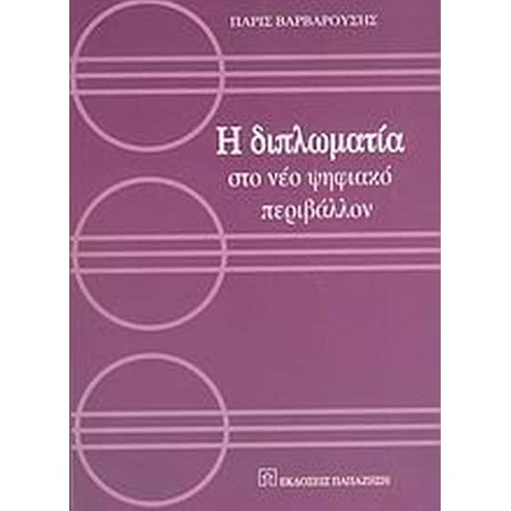 Η διπλωματία στο νέο ψηφιακό περιβάλλον image 0