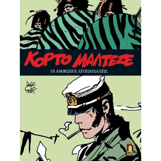 Κόρτο Μαλτέζε 13- Οι άνθρωποι λεοπαρδάλεις image 0