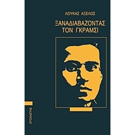 Ξαναδιαβάζοντας τον Γκράμσι