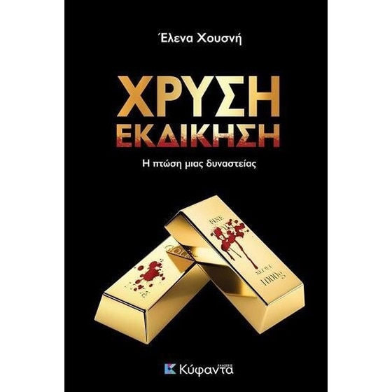 Χρυσή εκδίκηση image 0