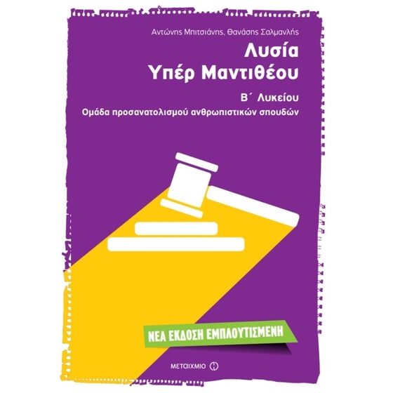 Βοήθημα Λυσία 'Υπέρ Μαντιθέου' image 0