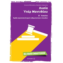 Βοήθημα Λυσία 'Υπέρ Μαντιθέου'