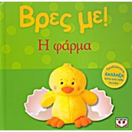 Βρες με! Η φάρμα image 0