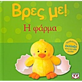 Βρες με! Η φάρμα
