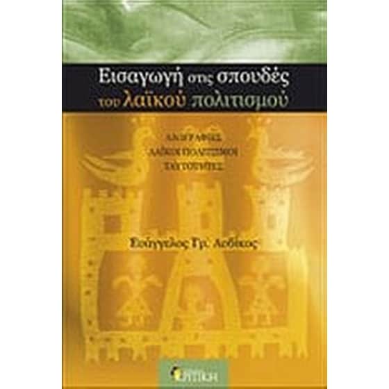 Εισαγωγή στις σπουδές του λαϊκού πολιτισμού image 0