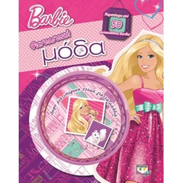 Barbie- Φανταστική μόδα