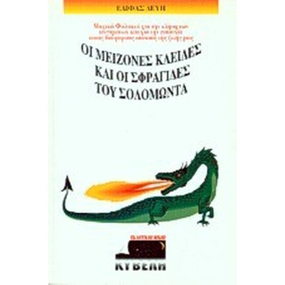 Οι μείζονες κλείδες και οι σφραγίδες του Σολομώντα image 0