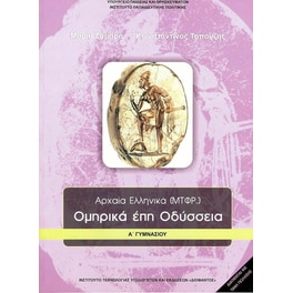 Ομηρικά έπη Οδύσσεια Α' Γυμνασίου