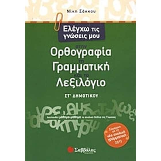 Βοήθημα Ελέγχω τις γνώσεις μου στην ορθογραφία, τη γραμματική και το λεξιλόγιο ΣΤ' Δημοτικού image 0