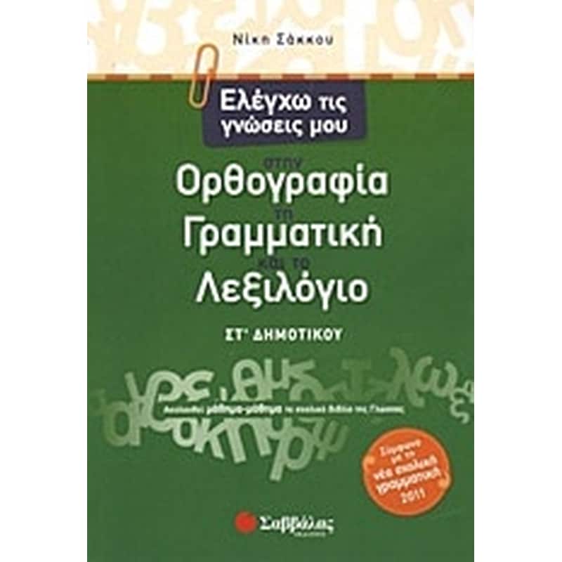 Βοήθημα Ελέγχω τις γνώσεις μου στην ορθογραφία, τη γραμματική και το λεξιλόγιο ΣΤ Δημοτικού
