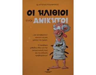 Οι ηλίθιοι είναι ανίκητοι image 0