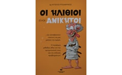 Οι ηλίθιοι είναι ανίκητοι