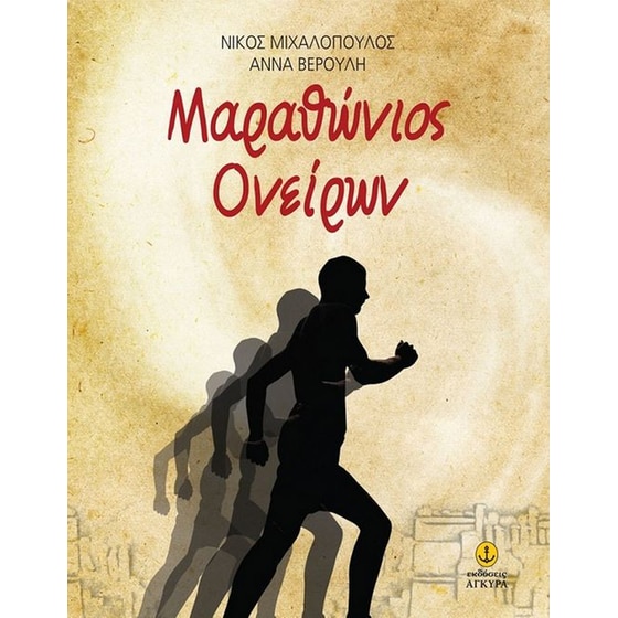 Μαραθώνιος ονείρων image 0