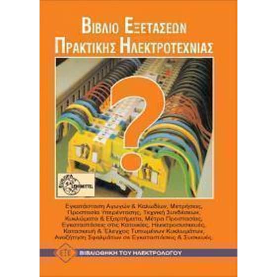 Βιβλίο εξετάσεων πρακτικής ηλεκτροτεχνίας image 0