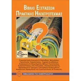 Βιβλίο εξετάσεων πρακτικής ηλεκτροτεχνίας