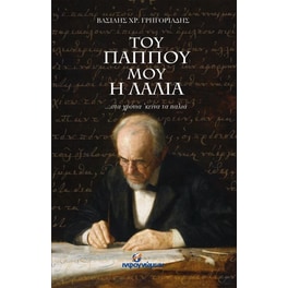 Του παππού μου η λαλιά