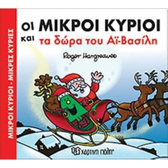 Μικροί κύριοι - Μικρές κυρίες - Δώρα του Αϊ-Βασίλη image 0