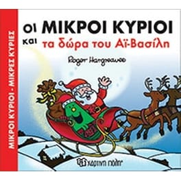 Μικροί κύριοι - Μικρές κυρίες - Δώρα του Αϊ-Βασίλη