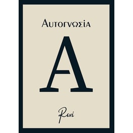 Αυτογνωσία