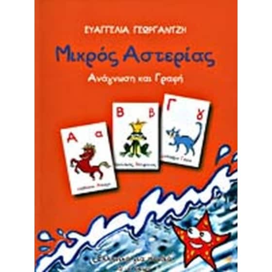 Mikros Asterias Reading - Writing, Greek image 0